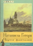 Натаниель Готорн Чертог фантазии Новеллы