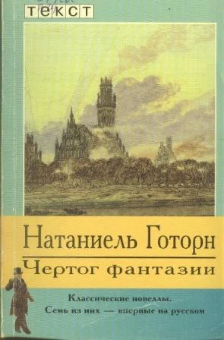 Натаниель Готорн Чертог фантазии Новеллы
