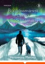 Натаниэль Миллер Воспоминания Свена Стокгольмца