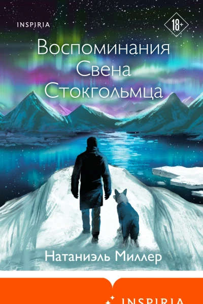 Натаниэль Миллер Воспоминания Свена Стокгольмца