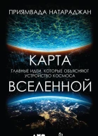 Натараджан Приямвада Карта Вселенной Главные идеи которые объясняют устройство космоса  Пер с англ
