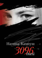 Наташа Кампуш 3096 дней