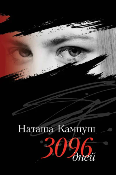 Наташа Кампуш 3096 дней