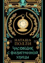 Наташа Полли Часовщик с Филигранной улицы