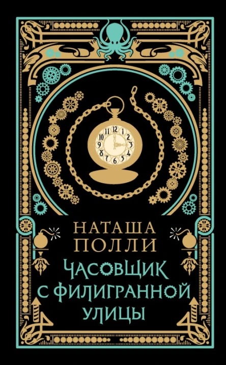 Наташа Полли Часовщик с Филигранной улицы