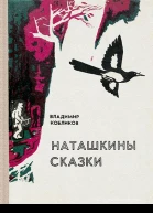 Наташкины сказки