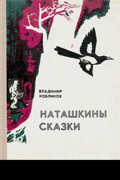 Наташкины сказки
