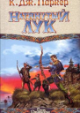 Натянутый лук
