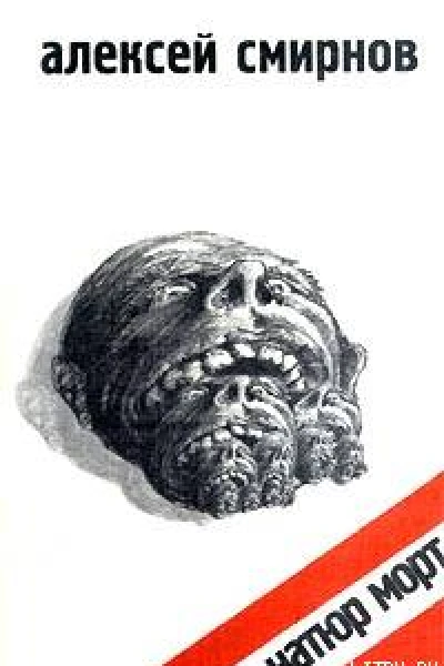 Натюр Морт сборник