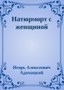 Натюрморт с женщиной
