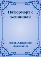 Натюрморт с женщиной
