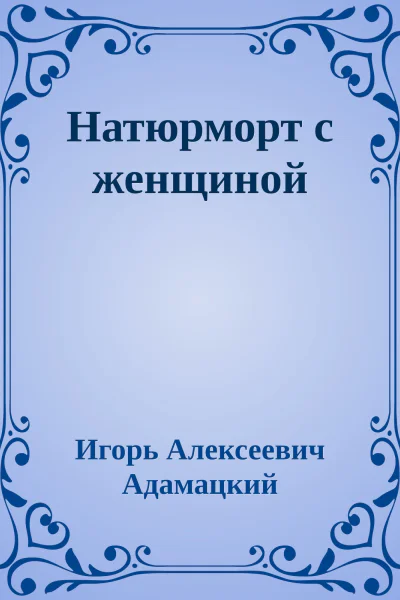 Натюрморт с женщиной