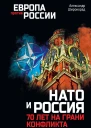 НАТО и Россия 70 лет на грани конфликта