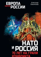 НАТО и Россия 70 лет на грани конфликта
