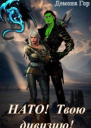Нато Твою дивизию