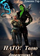 Нато Твою дивизию