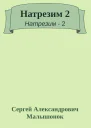 Натрезим 2