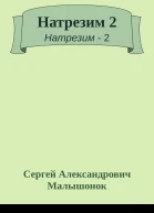 Натрезим 2