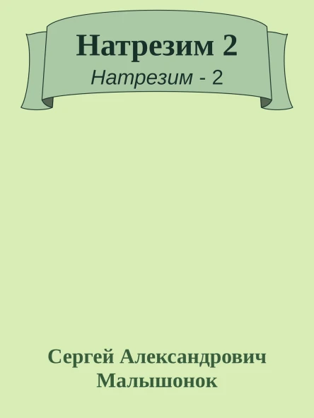 Натрезим 2