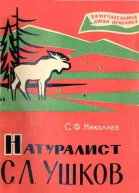 Натуралист С Л Ушков