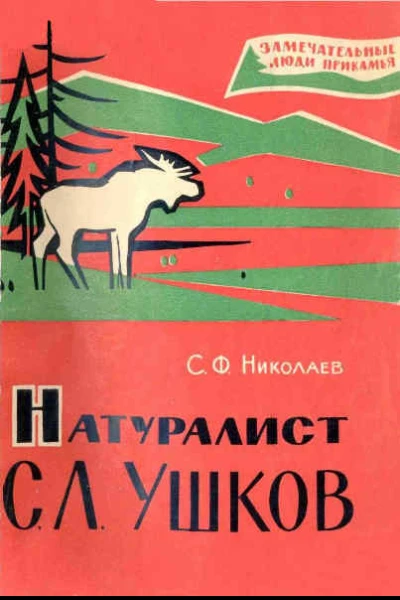 Натуралист С Л Ушков