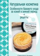 Натуральная косметика Особенности базового ухода за кожей в зимний период