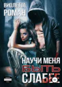 Научи меня быть слабее
