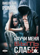 Научи меня быть слабее