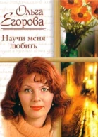 Научи меня любить О чем расскажет дождь