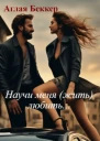 Научи меня жить любить