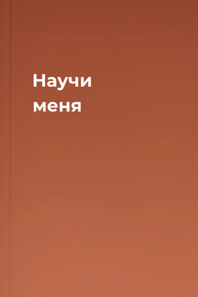 Научи меня
