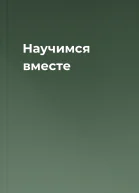 Научимся вместе