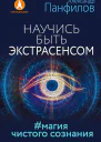 Научись быть экстрасенсом Магия чистого сознания