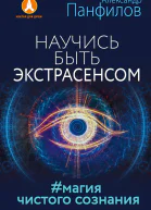 Научись быть экстрасенсом Магия чистого сознания