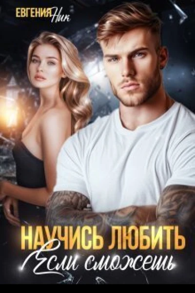 Научись любить если сможешь СИ