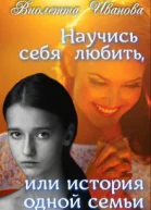 Научись себя любить или история одной семьи СИ