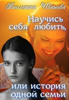 Научись себя любить или история одной семьи СИ