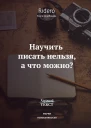 Научить писать нельзя а что можно