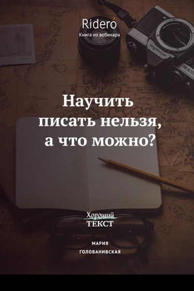 Научить писать нельзя а что можно