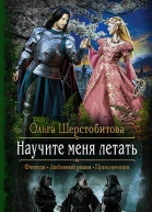 Научите меня летать Роман