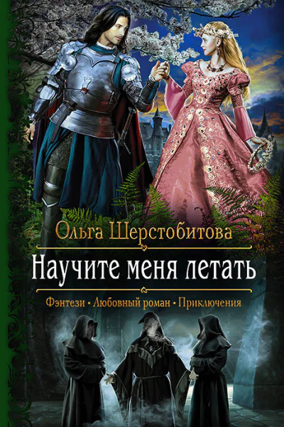 Научите меня летать Роман