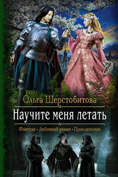 Научите меня летать