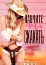 Научите меня скакать