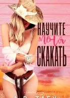 Научите меня скакать