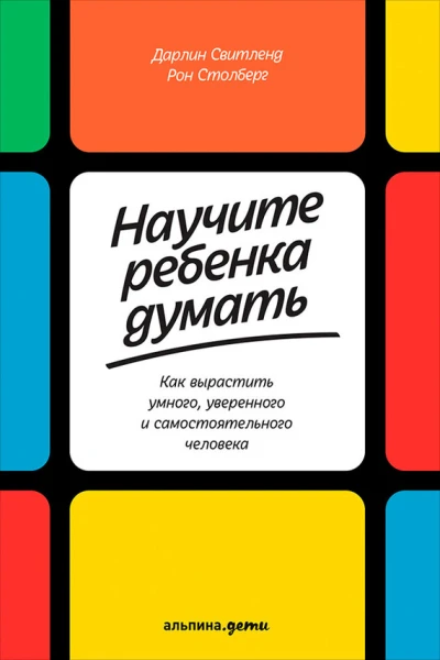 Научите ребенка думать Как вырастить умного уверенного и самостоятельного человека