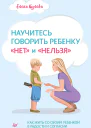 Научитесь говорить ребенку нет и нельзя