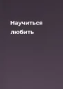 Научиться любить