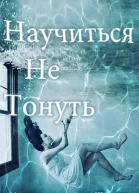 Научиться не тонуть ЛП