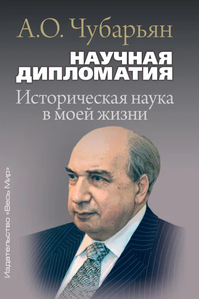 Научная дипломатия Историческая наука в моей жизни