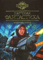 Научная фантастика Возрождение